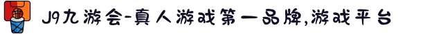 J9九游会-真人游戏第一品牌,游戏平台